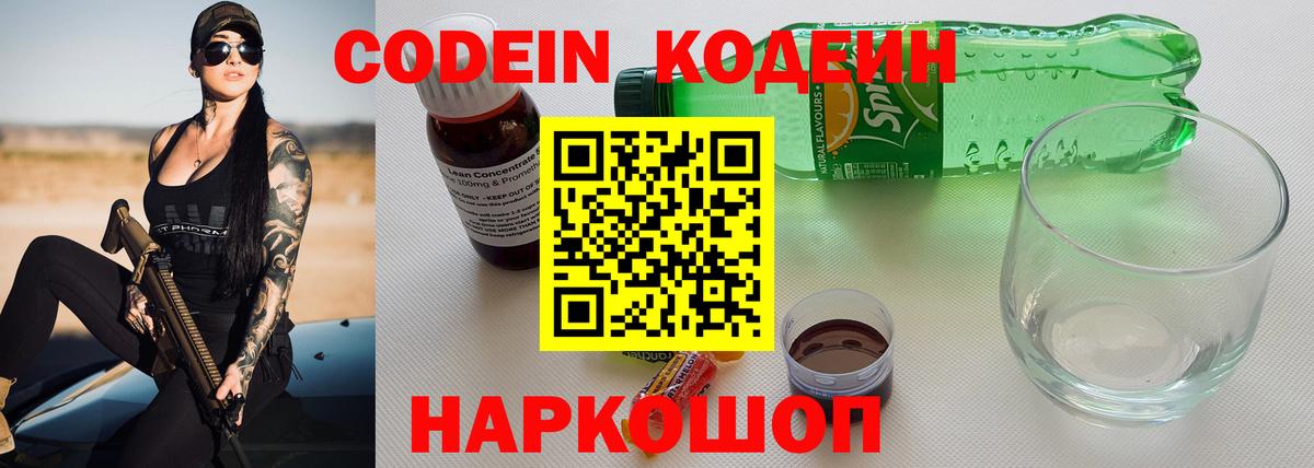 Майский  Кодеиновый сироп Lean Purple Drank  Кодеин напиток Lean (лин)  Вход с VPN 